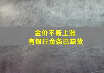 金价不断上涨 有银行金条已缺货